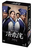 済衆院／チェジュンウォン　コレクターズ・ボックス　１