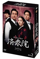 済衆院／チェジュンウォン　コレクターズ・ボックス　２