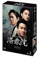済衆院／チェジュンウォン　コレクターズ・ボックス　３