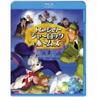 トムとジェリー　シャーロック・ホームズ　ブルーレイ＆ＤＶＤセット Ｂｌｕ－ｒａｙ　Ｄｉｓｃ
