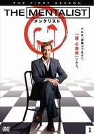 ＴＨＥ　ＭＥＮＴＡＬＩＳＴ／メンタリスト〈ファースト・シーズン〉　Ｖｏｌ．１