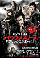 ジャック・メスリーヌ／パブリック・エネミー　Ｎｏ．１　Ｐａｒｔ．１