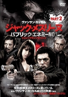 ジャック・メスリーヌ／パブリック・エネミー　Ｎｏ．１　Ｐａｒｔ．２