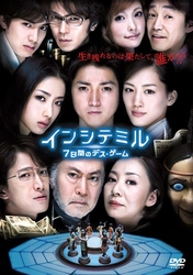 インシテミル　７日間のデス・ゲーム