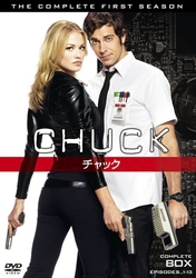 ＣＨＵＣＫ／チャック〈ファースト・シーズン〉　コンプリート・ボックス