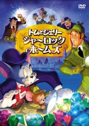 トムとジェリー　シャーロック・ホームズ