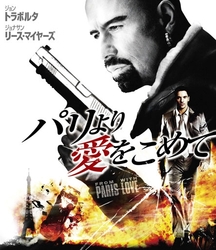 パリより愛をこめて Ｂｌｕ－ｒａｙ　Ｄｉｓｃ