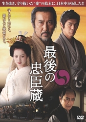 最後の忠臣蔵