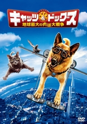 キャッツ＆ドッグス　地球最大の肉球大戦争