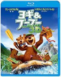 ヨギ＆ブーブー　わんぱく大作戦　３Ｄ＆２Ｄ　ブルーレイセット Ｂｌｕ－ｒａｙ　Ｄｉｓｃ