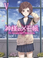 神様のメモ帳　Ⅴ＜初回生産限定版＞