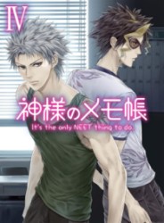 神様のメモ帳　Ⅳ＜初回生産限定版＞
