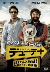 デュー・デート～出産まであと５日！史上最悪のアメリカ横断～