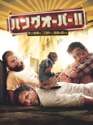 ハングオーバー！！　史上最悪の二日酔い、国境を越える