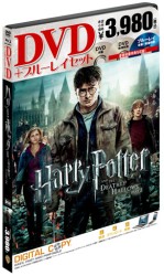 ハリー・ポッターと死の秘宝　ＰＡＲＴ　２　ＤＶＤ＆ブルーレイ　セット