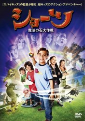 ショーツ　魔法の石大作戦　特別版