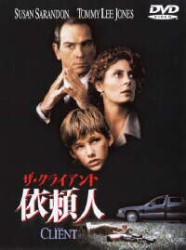 ザ・クライアント　依頼人