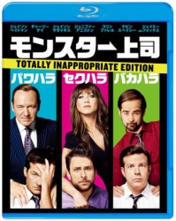 モンスター上司　ブルーレイ＆ＤＶＤセット Ｂｌｕ－ｒａｙ　Ｄｉｓｃ