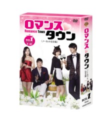 ロマンスタウン＜ノーカット完全版＞　コレクターズ・ボックス　１