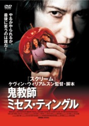 鬼教師ミセス・ティングル