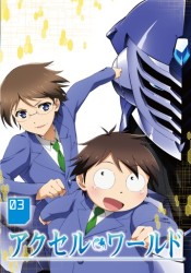 アクセル・ワールド　３＜初回限定版＞【初回限定版】