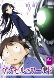 アクセル・ワールド　１＜初回限定版＞【初回限定版】