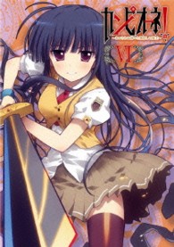 カンピオーネ！～まつろわぬ神々と神殺しの魔王～　６