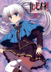 カンピオーネ！～まつろわぬ神々と神殺しの魔王～　４