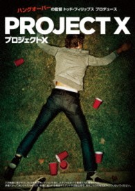 プロジェクトＸ