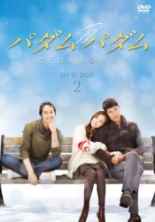 パダムパダム～彼と彼女の心拍音～　ＤＶＤ－ＢＯＸ　２