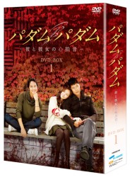 パダムパダム～彼と彼女の心拍音～　ＤＶＤ－ＢＯＸ　１