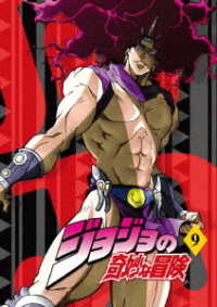 ジョジョの奇妙な冒険　Ｖｏｌ．９　ＤＶＤ＜通常版＞