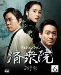 済衆院／チェジュンウォン　セット６