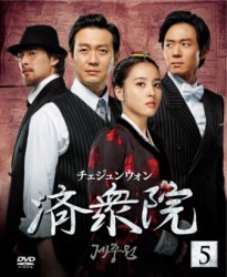 済衆院／チェジュンウォン　セット５