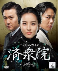 済衆院／チェジュンウォン　セット４