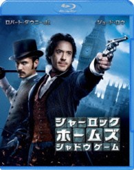 シャーロック・ホームズ　シャドウ　ゲーム Ｂｌｕ－ｒａｙ　Ｄｉｓｃ