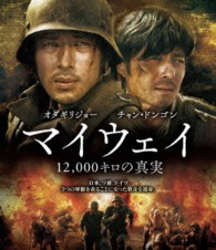 マイウェイ　１２，０００キロの真実 Ｂｌｕ－ｒａｙ　Ｄｉｓｃ