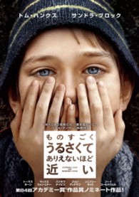 ものすごくうるさくて、ありえないほど近い