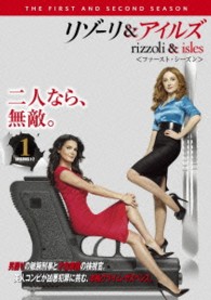 リゾーリ＆アイルズ〈ファースト・シーズン〉　Ｖｏｌ．１