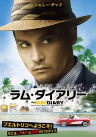 ラム・ダイアリー
