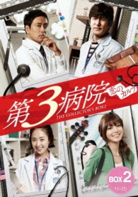 第３病院～恋のカルテ～〈ノーカット版〉コレクターズ・ボックス２