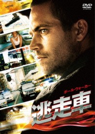 逃走車