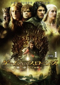 ゲーム・オブ・スローンズ　第一章：七王国戦記　ＤＶＤ　Ｖｏｌ．１