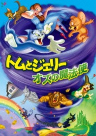 トムとジェリー　オズの魔法使