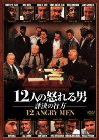 １２人の怒れる男／評決の行方