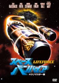 スペース・バンパイア　ＨＤリマスター版