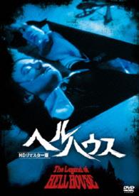 ヘルハウス　ＨＤリマスター版