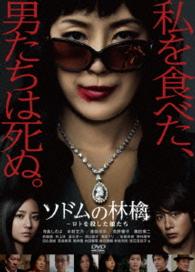 ソドムの林檎～ロトを殺した娘たち　ＤＶＤコレクターズＢＯＸ