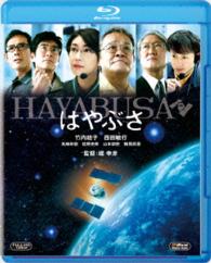 はやぶさ／ＨＡＹＡＢＵＳＡ Ｂｌｕ－ｒａｙ　Ｄｉｓｃ