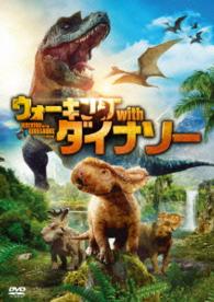 ウォーキング　ｗｉｔｈ　ダイナソー